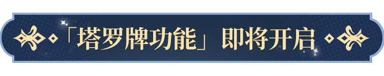 塔罗牌功能即将开启！ky开元棋牌更新公告(图3)