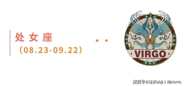 周星运速递（0908-0914)开元棋牌试玩Morris塔罗 一(图8)